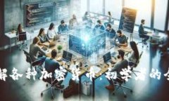 深入了解各种加密货币：