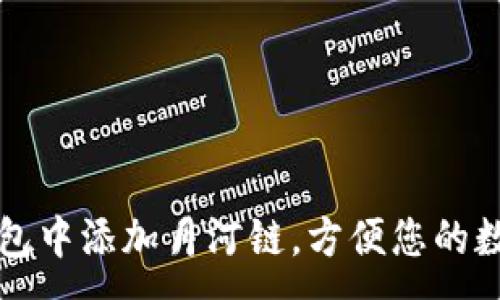:
如何在TP钱包中添加月河链，方便您的数字资产管理