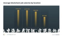 :如何在TP钱包中添加月河