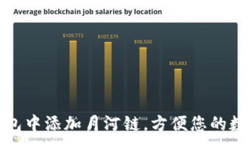 :
如何在TP钱包中添加月河链，方便您的数字资产管理