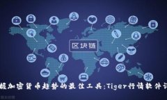 掌握加密货币趋势的最佳