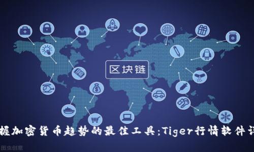 掌握加密货币趋势的最佳工具：Tiger行情软件详解