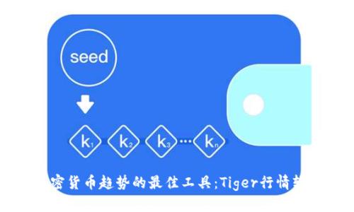掌握加密货币趋势的最佳工具：Tiger行情软件详解