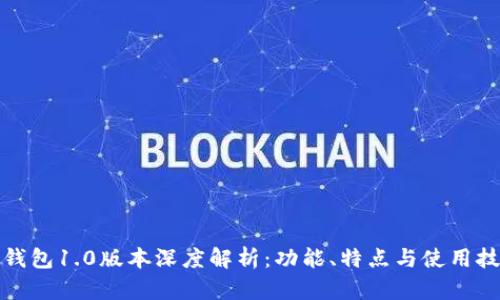 TP钱包1.0版本深度解析：功能、特点与使用技巧