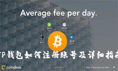 TP钱包如何注册账号及详细指南