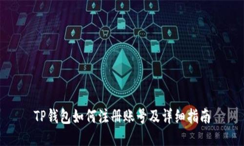 TP钱包如何注册账号及详细指南