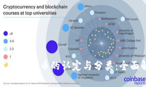 加密数字货币的认定与分类：全面解析