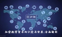 加密数字货币的认定与分