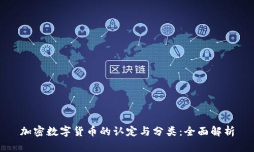 加密数字货币的认定与分类：全面解析