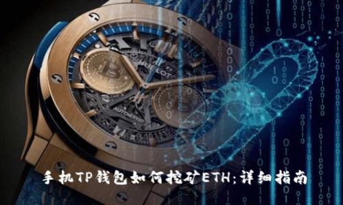 手机TP钱包如何挖矿ETH：详细指南