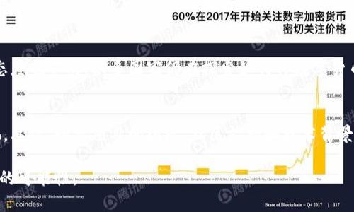 baioti数字加密货币的作用与未来发展趋势/baioti
数字加密货币, 区块链技术, 投资理财, 数字资产/guanjianci

引言
随着科技的迅速发展，数字加密货币在金融领域的重要性不断提升。从比特币到以太坊，各种加密货币不断涌现，改变了我们对传统货币的理解。数字加密货币不仅仅是一个投资工具，它还在多种领域展现出其独特的作用，与未来的发展趋势形成紧密联系。

数字加密货币的基本概念
数字加密货币是利用加密技术实现货币功能的一种新型货币形式。不同于传统货币的中心化管理，数字加密货币通过区块链技术实现去中心化，确保交易的安全及透明性。它的存在使得全球范围内的交易变得更为方便快捷，也使得金融服务的覆盖面进一步拓宽。

数字加密货币的主要作用
1. 投资与理财: 数字加密货币吸引了大量的投资者，不少人将其视为一种新兴的投资方式。随着市场的不断发展，加密货币的价值波动给了投资者极大的机会。许多人在加密货币中找到了比传统投资方式更高的收益潜力。
2. 跨境支付: 传统的跨境支付通常需要经过多个中介，流程繁琐且费用高昂。而数字加密货币可以大幅度降低交易成本，实现快速、低费用的跨境交易，促进了全球经济的便利互通。
3. 匿名性: 在某些情况下，用户可能希望在进行交易时保护自己的隐私。数字加密货币提供了一种相对匿名的交易方法，使得用户可以在保护隐私的情况下进行交易。
4. 智能合约: 以太坊等平台的出现，使得数字加密货币的应用不仅限于货币支付，智能合约的功能可以让用户在达成契约的基础上自动执行合约内容，减少人为干预的风险。

数字加密货币的未来发展趋势
1. 法规完善: 随着加密货币的普及，各国的监管机构会加大对数字加密货币市场的监管，完善相关法规。合规性将成为未来发展的重要基石。
2. NFT与Metaverse的结合: 随着非同质化代币(NFT)和元宇宙概念的兴起，数字加密货币将与这些新兴领域更为紧密地结合，成为数字资产交易的重要媒介。
3. 主流化: 随着越来越多的机构和企业接受数字加密货币，未来将迎来主流化的发展阶段，更多人愿意将其作为支付手段。
4. 安全技术的进步: 随着技术的不断进步，区块链与加密技术会日益成熟，为数字加密货币的安全性提供更有力的保障，吸引更多用户的参与。

常见的相关问题
在探讨数字加密货币的作用时，用户常常会产生一些疑问。以下是六个常见的问题，每个问题都将进行深入的探讨。

问题 1: 什么是数字加密货币？
数字加密货币是通过加密技术实现价值交换的数字形式货币，它的去中心化特性和区块链技术保障了交易的安全性与透明性。最早的数字加密货币是比特币，它于2009年问世，但现如今市场上存在许多种类的加密货币，包括以太坊、莱特币等。数字加密货币的价值通常由市场需求决定，并且是不受传统金融体系直接控制的。许多人看到了其潜在的价值和用处，从而在其参与投资与使用。

问题 2: 数字加密货币的投资风险有哪些？
数字加密货币市场的波动性很大，价格的起伏可能在短时间内发生剧烈变动，这使得投资者面临高风险。此外，加密货币市场缺乏监管，投资者要警惕市场操纵和诈骗等风险。另外，由于技术的复杂性，用户在加密货币钱包中的资产可能面临被盗的风险。在投资之前，了解市场动向，合理配置资产，保持理智是至关重要的。

问题 3: 如何进行安全的数字加密货币交易？
为了确保数字加密货币交易的安全性，首先要选择一个高评价和信誉的交易平台。同时，使用硬件钱包或冷钱包存储大额资产，避免长时间将资金存放在交易平台上。此外，启用双因素身份验证（2FA）及定期修改密码也是加强账户安全的有效措施。在进行交易时，保持警惕，不轻信陌生人提供的投资机会以及链接，以免受到网络诈骗。

问题 4: 数字加密货币如何影响传统金融系统？
数字加密货币的快速发展正在挑战传统金融系统。首先，数字货币推动了支付系统的创新，许多传统银行也在探索如何利用区块链技术为客户提供更便捷的服务。其次，数字资产的存在使得投资理财的方式多样化，让更多的小额投资者参与金融市场。此外，数字货币的去中心化特性引起了监管机构的关注，他们需要在保护投资者权益与推动技术创新之间找到平衡。

问题 5: 数字加密货币会取代现金吗？
尽管数字加密货币的接受度正在上升，但要说完全取代现金仍然不现实。现金仍然在很多场合发挥着重要作用，许多人在进行小额支付时仍然倾向于使用现金。同时，各国对数字货币的监管态度也不同，很多国家仍在探索如何将数字货币融入法定货币体系中。因此，数字加密货币作为支付方式会与传统现金并行存在，但取代现金并非近期内能实现的目标。

问题 6: 如何选择适合的数字加密货币进行投资？
选择适合的数字加密货币进行投资需要把握几个关键因素。首先，了解市场上各类加密货币的特性和潜力，像比特币以其稀缺性和广泛认可度受到关注，以太坊则因其智能合约功能而被重视。其次，研究项目的团队、社区支持和技术背景，深入分析其白皮书、开发路线图和合作伙伴，以评估其未来的发展潜力。最后，建立风险意识，量入而出，在整个投资过程中保持冷静与理智。建议新手投资者从小额资金开始，逐步扩大投资。 

最终，数字加密货币以其独特的作用与发展前景，不断吸引着更多的用户参与其中。在把握风险的同时，能够有效利用这一新兴工具进行财务管理、投资和交易，将为未来的数字经济提供更多的可能性。