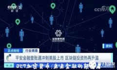 DLT加密货币：未来金融的