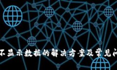 TP钱包不显示数据的解决方