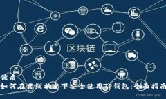 优质如何在离线状态下安