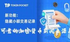 全面导览：可靠的加密货