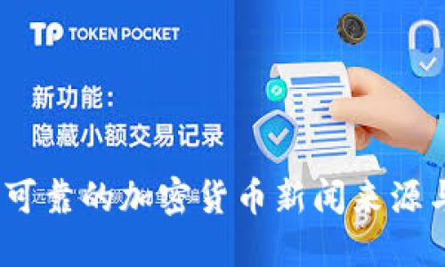 全面导览：可靠的加密货币新闻来源与最新动态