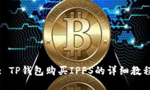 : TP钱包购买IPFS的详细教程