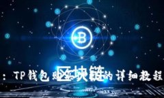 : TP钱包购买IPFS的详细教程