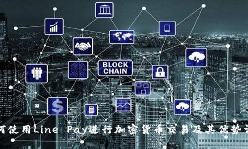 如何使用Line Pay进行加密货币交易及其优势详解
