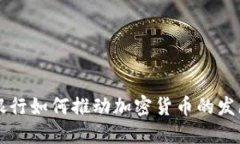 立陶宛银行如何推动加密