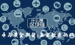 加密货币与黄金期货：未