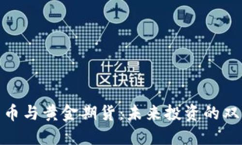 加密货币与黄金期货：未来投资的双星之路