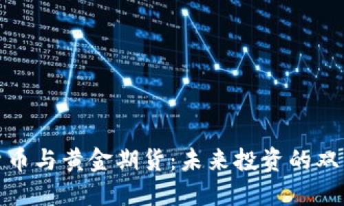 加密货币与黄金期货：未来投资的双星之路