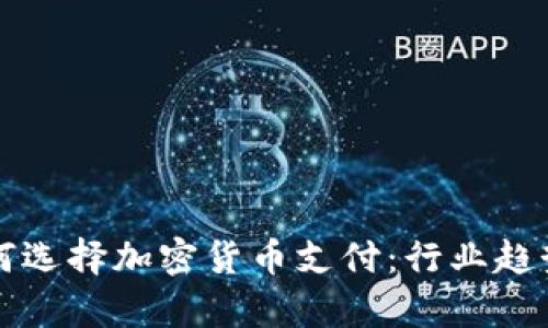 保加利亚如何选择加密货币支付：行业趋势与前景展望