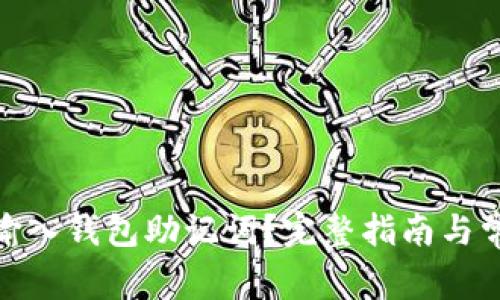 : 如何正确输入钱包助记词？完整指南与常见问题解答