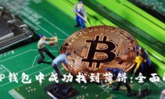 如何在TP钱包中成功找到薄