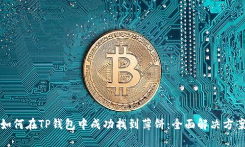 如何在TP钱包中成功找到薄饼：全面解决方案