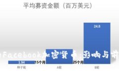 法国的Facebook加密货币：影