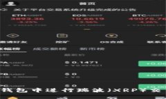 : 如何在TP钱包中进行瑞波