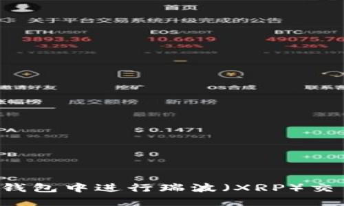 : 如何在TP钱包中进行瑞波（XRP）交易：完整指南