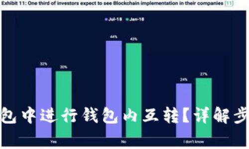 : 如何在TP钱包中进行钱包内互转？详解步骤与注意事项