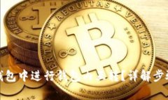 : 如何在TP钱包中进行钱包