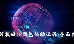 如何找回TP钱包的助记词：