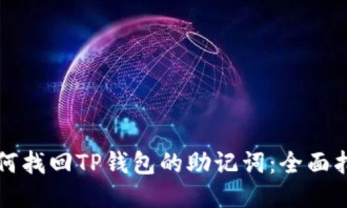 如何找回TP钱包的助记词：全面指南
