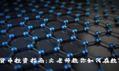 2023年加密货币投资指南：