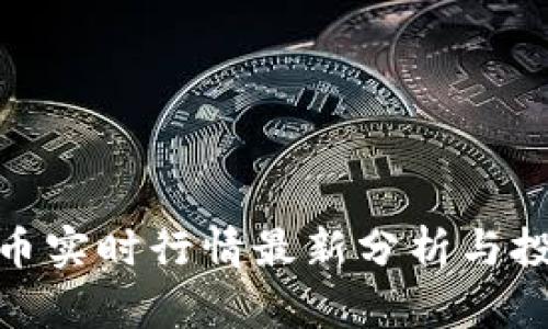 加密货币实时行情最新分析与投资策略
