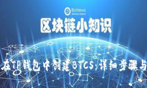 如何在TP钱包中创建BTCS：详细步骤与指南