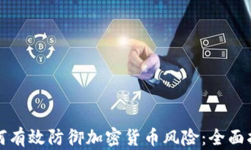 
如何有效防御加密货币风险：全面指南