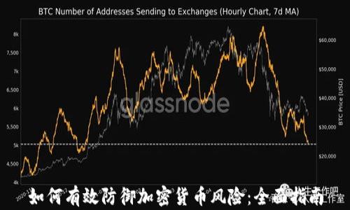 
如何有效防御加密货币风险：全面指南