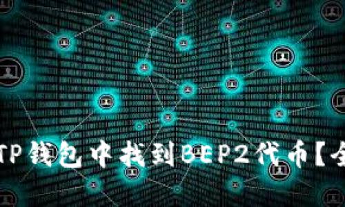 如何在TP钱包中找到BEP2代币？全面指南