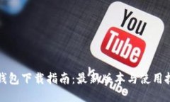TP钱包下载指南：最新版本