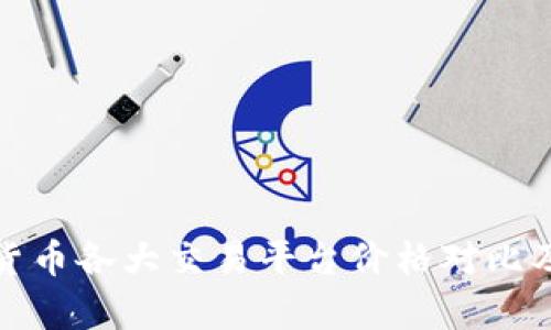 加密货币各大交易平台价格对比及分析