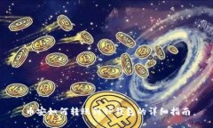 币安如何转账到TP钱包的详