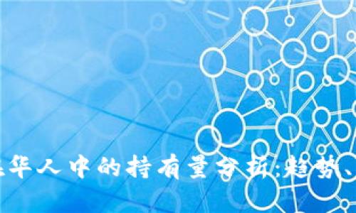 加密货币在华人中的持有量分析：趋势、影响与未来