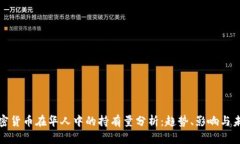 加密货币在华人中的持有