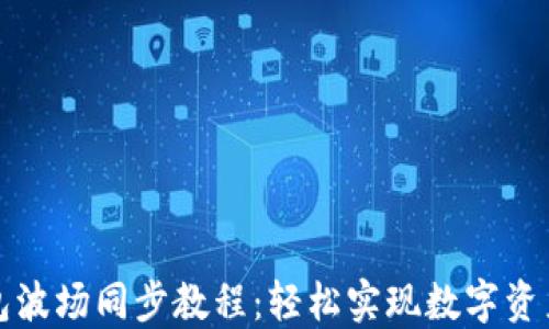 
TP钱包波场同步教程：轻松实现数字资产管理
